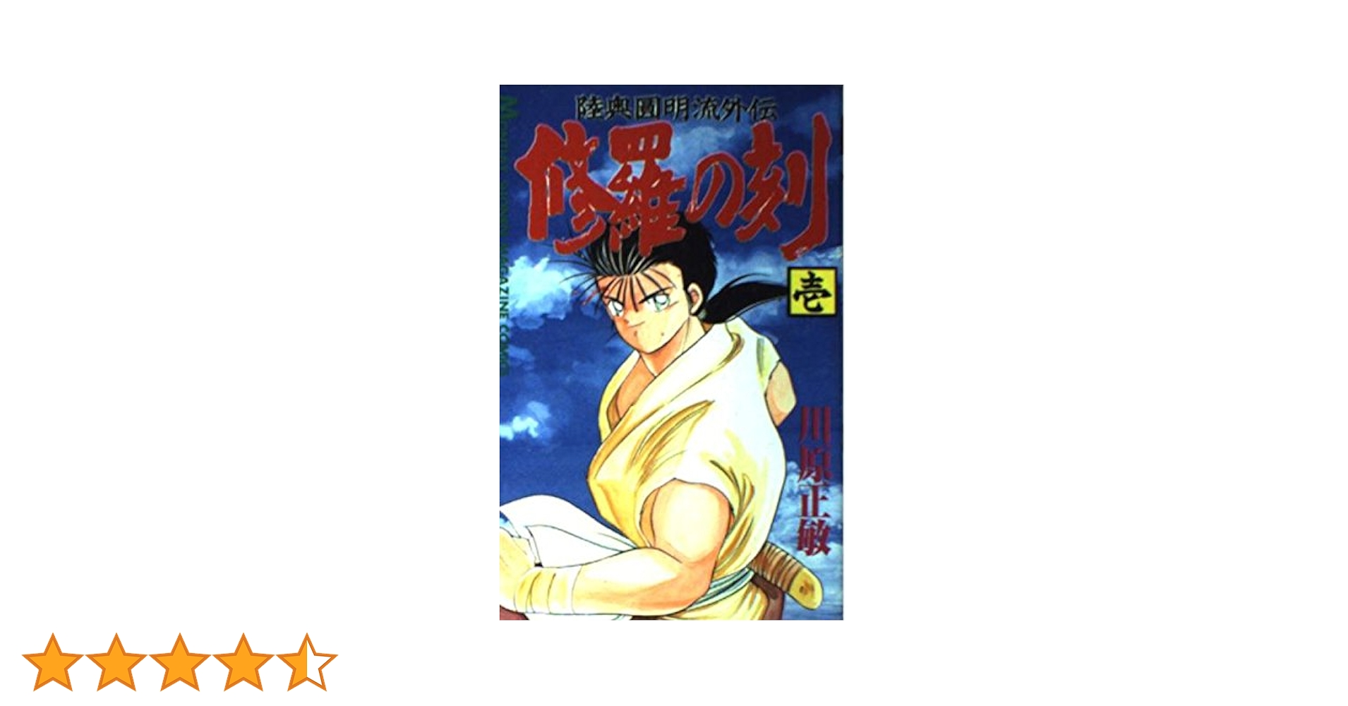 【漫画喫茶落ち】続刊 修羅の刻　1から22巻セット　川原正敏 漫画喫茶落ち】続刊 修羅の刻 1から22巻セット 川原正敏 修羅